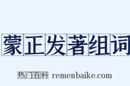 蒙正发著组词是什么意思的图片